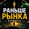 Telegram chat РАНЬШЕ РЫНКА | Крипта logo