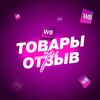 Telegram chat Товары за отзыв Wildberries и Ozon logo