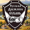 Telegram chat КУБАНЬ | РУССКАЯ ДРУЖИНА🇷🇺 logo