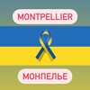 Telegram chat Допомога українцям у Монпельє logo