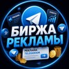 Telegram chat БИРЖА РЕКЛАМЫ logo