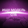Telegram chat Ищу модель Спб logo