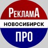 Telegram chat Реклама Про | Новосибирск Объявления logo