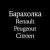 Telegram chat Барахолка 🇫🇷 (Рено Пежо Ситроен) logo