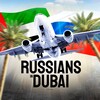 Telegram chat 🇦🇪 ДУБАЙ ЧАТ - Russians chat Dubai logo