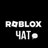 Telegram chat Роблокс чат 💬 ❄️ logo