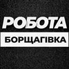 Telegram chat Борщагівка Робота logo