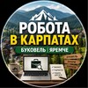 🏔 Робота в Карпатах | Буковель | Яремче - Telegram Groups