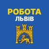 РОБОТА ЛЬВІВ | Help Work 💚 - Telegram Groups