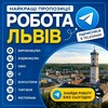 Робота Львів | Підробітки - Telegram Groups