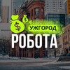 Telegram chat РОБОТА УЖГОРОД logo