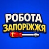 Telegram chat Запоріжжя Робота 🇺🇦 logo