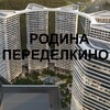 Telegram chat ЖК РОДИНА ПЕРЕДЕЛКИНО logo