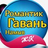 Telegram chat ЖК Я романтик / Тихая гавань / Намыв logo