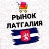 Telegram chat 🇱🇻 РЫНОК 🛒 ЛАТГАЛИЯ 🇱🇻 logo