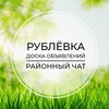 Telegram chat Рублёвка | Доска объявлений | Классифайд чат | Барвиха | Раздоры | Горки | Жуковка | Успенское logo