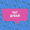 Telegram chat РУССКИЕ В ДУБАЕ. ЧАТ ДУБАЙ logo