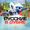 Telegram chat 🇦🇪 Дубай чат - Русские в Дубае logo