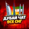 Telegram chat Дубай Чат🇦🇪Всё СНГ🔝 logo