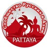 Telegram chat Сообщество Русские в Азии I Таиланд | Пхукет | Паттайя logo