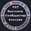 Telegram chat Чат Русского сообщества Fancade logo