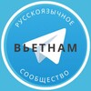 Telegram chat Все русские во Вьетнаме logo