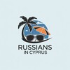 Telegram chat Чат "Русские на Кипре" logo
