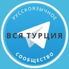 Telegram chat Все русские в Турции logo