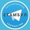 Telegram chat Русские в Стамбуле logo