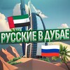 Telegram chat РУССКИЕ В ДУБАЕ 🇷🇺🇦🇪 logo