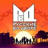 Telegram chat 🇷🇺 РвД Русские во Дворе ✊ logo