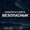 Telegram chat Безопасный Новороссийск (чат) logo