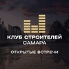 Telegram chat Клуб Строителей | Самара | Тольятти logo