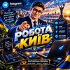 ВАКАНСІЇ КИЇВ➕ВІДДАЛЕНО👨🏻‍💻 - Telegram Groups