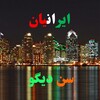 Telegram chat ايرانيان سن ديگو logo