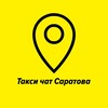 Telegram chat Таксисты Саратова и области🚖Такси чат🚖 logo