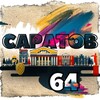 Telegram chat САРАТОВ 64 logo