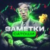 Telegram chat ЗАМЕТКИ 📝 САТОШИ logo