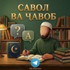 Telegram chat САВОЛ ва ҶАВОБ logo