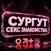 Telegram chat Секс Знакомства Сургут Чат 18  logo