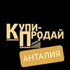 Telegram chat Анталия Купи Продай 🇹🇷 logo