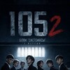 Telegram чатының логотипі serial_105_2_sezon — 105 2 СЕЗОН СЕРИАЛ КОРУ