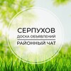 Telegram chat Серпухов | Доска объявлений | Классифайд чат | Протвино | Липцы | Пущино | Пролетарский | Паниково logo