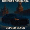Telegram chat Торговая площадка сервера Black⚫ logo