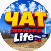 Telegram chat Чат | Северодонецк | Life🇷🇺 logo