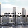 Telegram chat ЖК Северный порт. Береговые кварталы logo