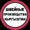 Telegram chat Каталог швейных производств Кыргызстана logo