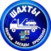 Telegram chat Шахты: аварии,засады,пробки,проблемы logo