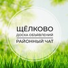 Telegram chat Щёлково | Доска объявлений | Классифайд чат | Загорянский | Фрязино | Свердловский | Москва logo