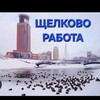 Telegram chat ЩЁЛКОВО МЫТИЩИ КОРОЛЕВ РАБОТА logo
